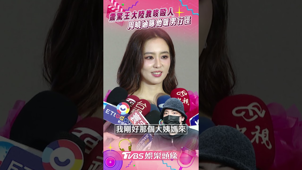 影音/周曉涵震驚王大陸「教唆毆人」! 曝他私下暖男1舉