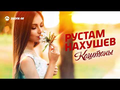 Рустам Нахушев - Каштаны | Премьера трека 2019