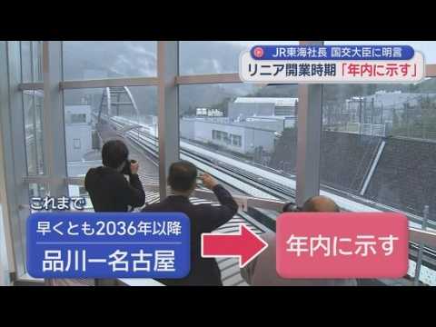 YouTube Video 「年内にはお示ししたい」JR東海がリニアの開業時期を年内に示す意向　肝心の着工時期については未定
