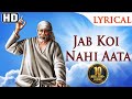 जब कोई नहीं आता मेरे साई आते हैं साई भज�
