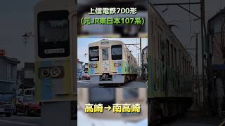 【#上信電鉄 】700形(元JR東日本107系)高崎→南高崎