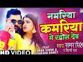 VIDEO SAMAR SINGH Namariya Kamariya Me Khos Deb Shilpi Raj Akanksha Dubey Bhojpuri Song 2021