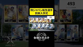 【白球のキセキ】 侍ジャパン転生選手到来！神回入学式に監督も興奮【プロスピ2025】