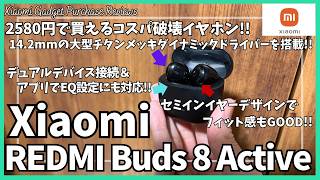 Xiaomi イヤホン REDMI Buds 8 Active を語りたい！【シャオミ ワイヤレスイヤホン/Amazon 購入品紹介/おすすめガジェットイ/ンイヤー イヤホン】