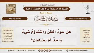 [3436/2624] هل يختلف سوء الظن عن التشاؤم؟