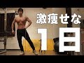 34歳独身。減量期の一日のルーティンと600kcalフル食【スーパーハードモード】