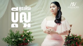 ប្ដីល្អអូនអើយ | ឡុង រតនា | Advanced Production