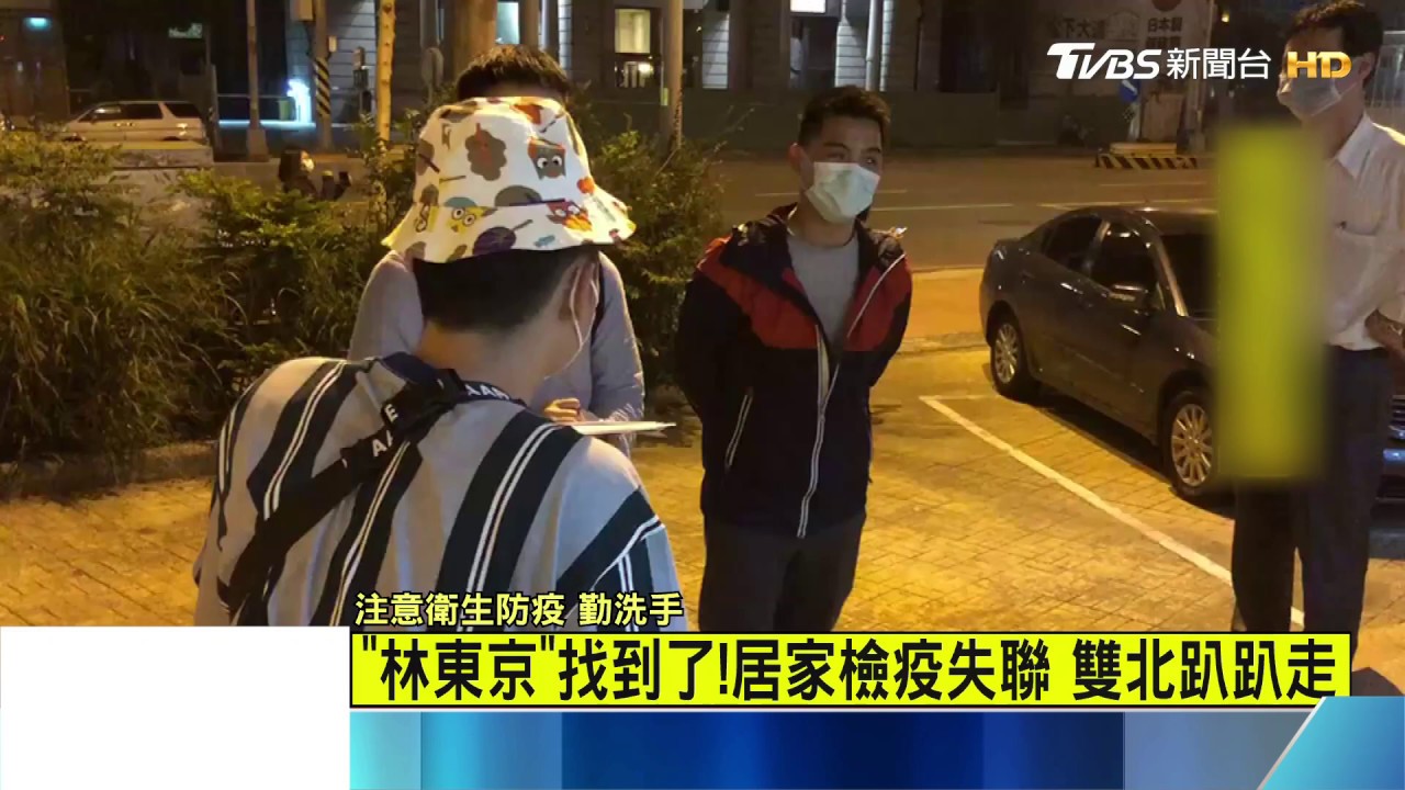 「林東京」找到了!居家檢疫失聯 雙北趴趴走