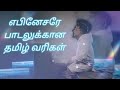 Ebenesarae Song Tamil Lyrics Pastor Jhon Jebaraj Johnjebaraj Tamil Christian Song