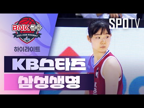 KB스타즈 VS 삼성생명 66:55 WKBL 스포츠하이라이트