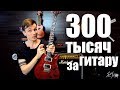 300 тысяч за гитару: PRS Custom и моё непонимание