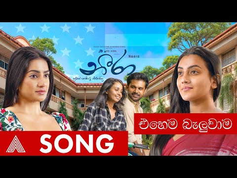 Ehema Baluwama |එහෙම බැලුවාම - Neera Movie | Yasas Medagedara | Shanudrie, Zenith, Kasuni, Piyumali