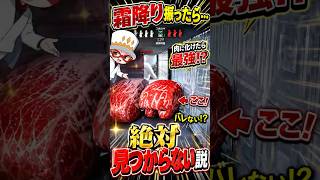 霜降り肉になりきったら絶対バレない説！これは隠れ方がズルすぎる #mecchachameleon #めっちゃカメレオン #ゲーム実況