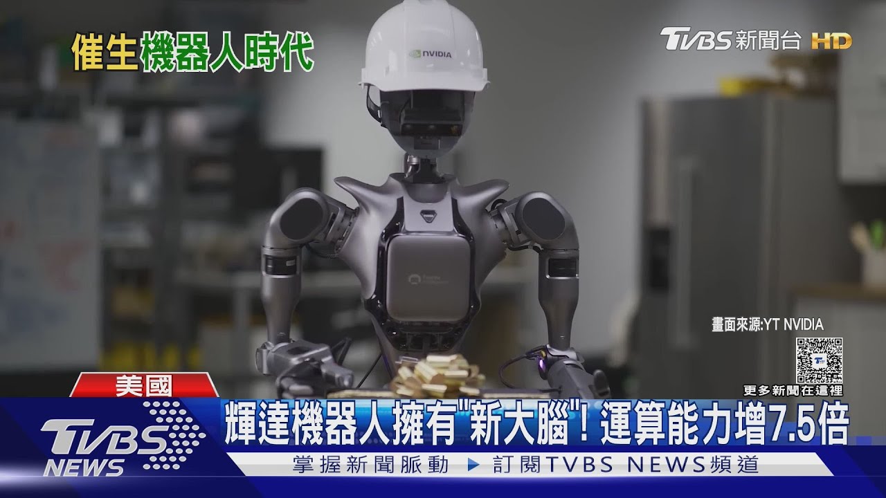 輝達機器人擁有「新大腦」! 運算能力增7.5倍