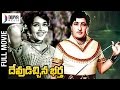 Devudichina Bartha Telugu Full Movie Kantha Rao Rajanala Rajasree Satyanarayana