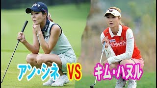 美女ゴルファー ・アンシネVSキム・ハヌル