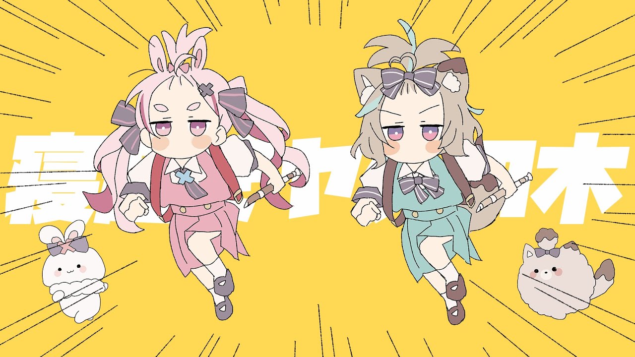 寝起きヤシの木 / 甘狼このみ × 兎鞠まり（cover）