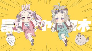 寝起きヤシの木 / 甘狼このみ × 兎鞠まり(cover)