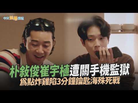 【夯韓綜】朴敘俊崔宇植遭關手機監獄　為點炸雞陷3分鐘鑰匙海殊死戰｜花樣青春限量版