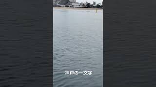 神戸の一文字にきてます。
