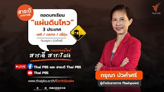 ถอดบทเรียน “แผ่นดินไหว” ในรอบ 10 ปี | สาระดี สาระtalk | 2 เม.ย. 68