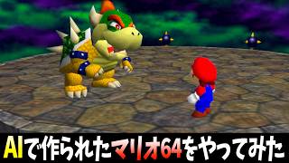 AIで作られた「マリオ64のクッパ戦」をプレイしてみた結果...www【実況】【スーパーマリオ64】