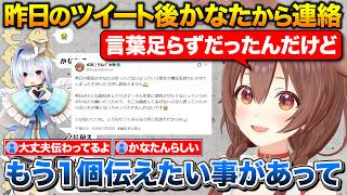 ポスト後にかなたんから連絡、言葉足らずで伝えられなかった事について話すころさん【ホロライブ/戌神ころね/天音かなた】