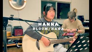『BLOOM』HANA　中学生弾き語りカバー 　Hanna