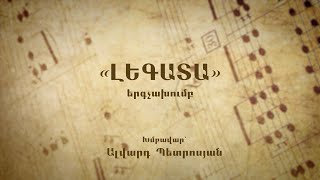«Լեգատա» երգչախումբ, մաս 1