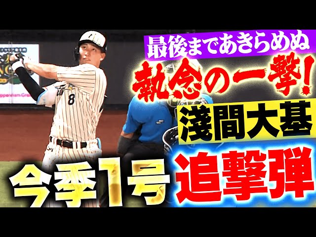 【執念の一撃】淺間大基『最後まであきらめない追撃ソロ！この一発は明日に繋がる！』