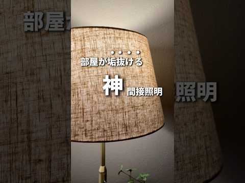 部屋が垢抜ける 神 間接照明　#一人暮らし #一人暮らし男子 #北欧インテリア #間接照明 #フロアライト