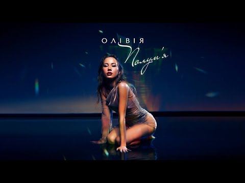 ОЛІВІЯ – Полум'я (official music video)