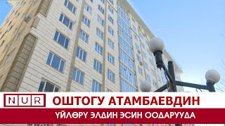 Оштогу Атамбаевдин үйлөрү элдин эсин оодарууда