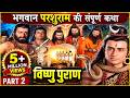 परशुराम की संपूर्ण कथा Part 2 प्रभु विष्ण�