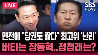 ????LIVE 정청래 면전에 "당권도 짧다" 난리 난 민주당 최고위원회/"선거 패배 책임!" 사퇴 요구에도 버티는 장동 SBS 뉴스속보