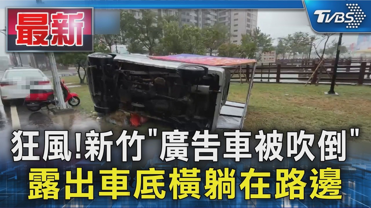 狂風!新竹「廣告車被吹倒」 露出車底橫躺在路邊｜TVBS新聞 @TVBSNEWS01