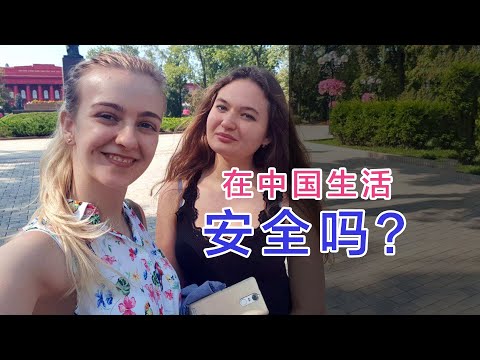 生活在中國安全嗎？剛來中國時不敢出門，室友在烏克蘭曾被一群男人追逐