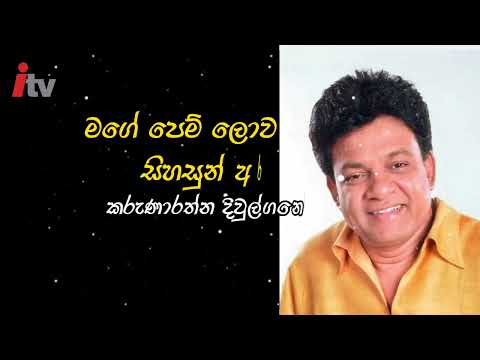 Mage Pem Lowa Sihasun | Karunarathna Divulgane (Sinhala Karaoke Without Voice) #sinhalakaraoke