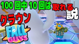 【FALL GUYS】100回中10回はクラウン取れる説 - 4/100　クラウン2個