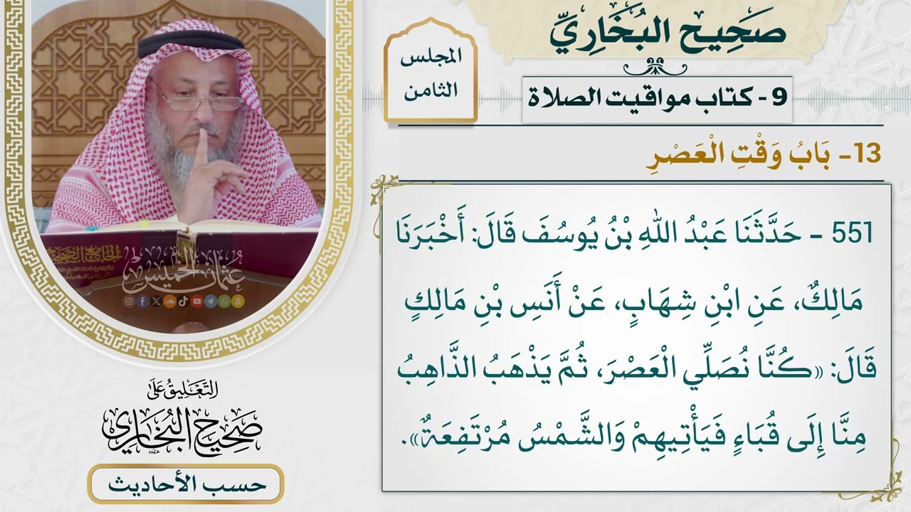 [551] حديث: كنا نصلي العصر ثم يذهب الذاهب منا إلى قباء [[كتاب مواقيت الصلاة] - باب?