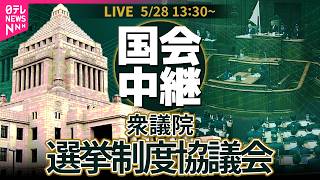【国会中継】衆議院・選挙制度協議会 ──政治ニュースライブ［2026年5月28日午後］（日テレNEWS LIVE）