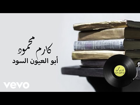 كلمات اغنية ابو العيون السود كارم محمود | كلمات اغاني