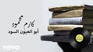 كلمات اغنية ابو العيون السود كارم محمود