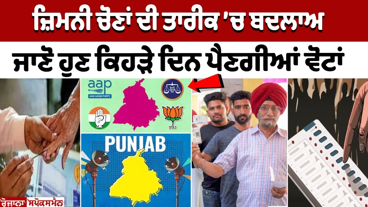 Punjab By Election 2024 date changed Punjab By Election 2024 date changed