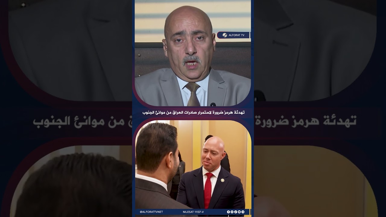 فيديو | صفوان قصي تهدئة هرمز ضرورة لاستمرار صادرات العراق من موانئ الجنوب