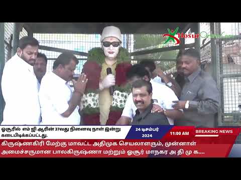 ஓசூரில் எம் ஜி ஆரின் 37வது நினைவு நாள் இன்று கடைபிடிக்கப்பட்டது.