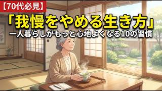 【70代の健康習慣】やってはいけない10のこと…老後を壊す間違った我慢とは