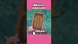 諦めかけのおおはらMEN #shorts #マイクラ #Minecraft