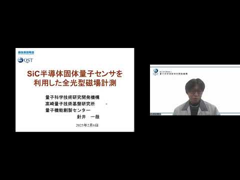 機械・ロボット学科 「SiC半導体固体量子センサを利用した全光型磁場計測」量子科学技術研究開発機構　高崎量子技術基盤研究所　量子機能創製研究センター・光スピン量子制御プロジェクト　主任研究員　針井 一哉