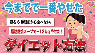 【ダイエット】実際にやってみて一番痩せたダイエット方法教えて！【がるちゃんまとめ】